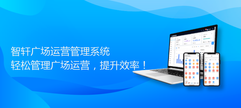 广场运营管理系统